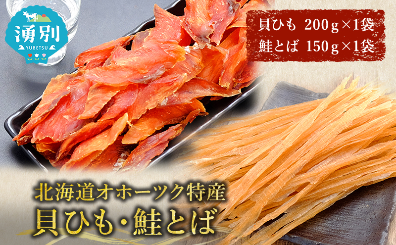 【業務用】貝ひも200g×1袋・鮭とば150g×1袋 おつまみ オホーツク 海産 乾物 海藻 のり 魚貝類 帆立 ホタテ サーモン 鮭 