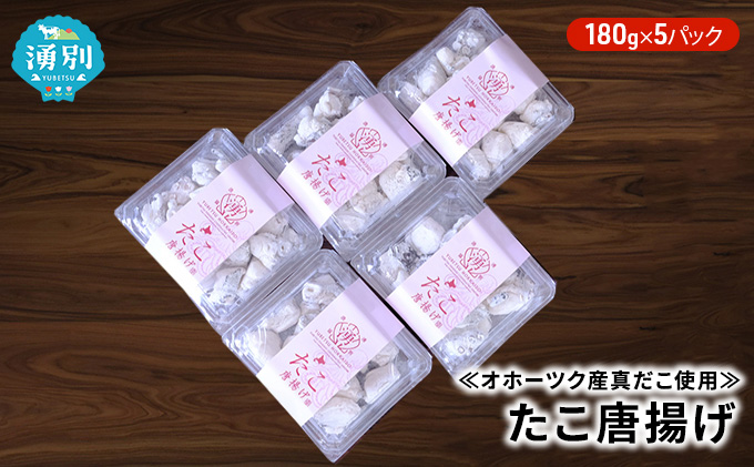 ≪オホーツク産真だこ使用≫たこ唐揚げ180g×5パック 加工品 惣菜 冷凍 魚貝類 タコ 