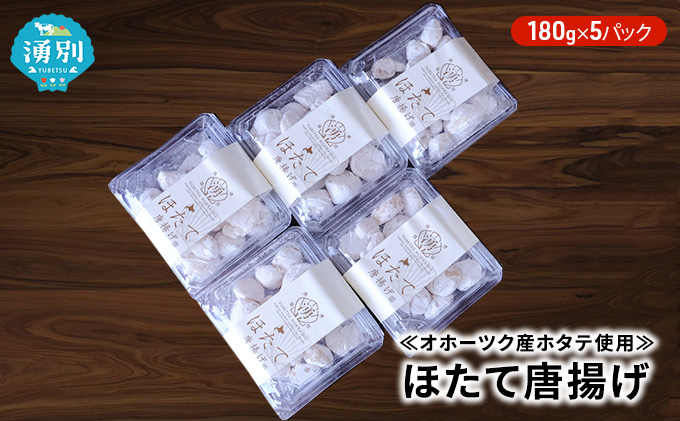 ≪オホーツク産ホタテ使用≫ほたて唐揚げ180g×5パック 加工品 惣菜 冷凍 魚貝類 帆立 