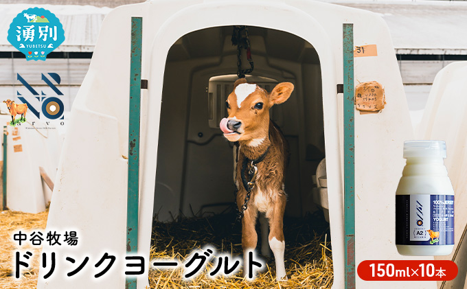 中谷牧場 ドリンクヨーグルト 150ml×10本 ジャージー牛 A2ミルク やさしい 国産 オホーツク北海道 乳飲料 乳製品 飲み物 朝食 発酵食品 発酵飲料 飲むヨーグルト 