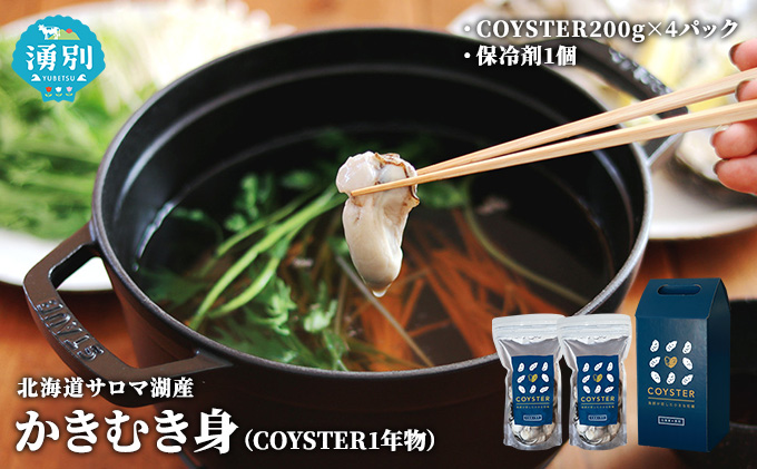 先行予約先行予約北海道 サロマ湖産  かき むき身（COYSTER1年物）200g×4パック 牡蠣 カキ 海鮮 魚介 国産 生食 生牡蠣 冷蔵 産地直送 オホーツク 
