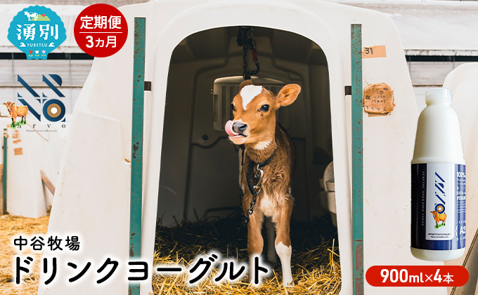 【3カ月定期便】中谷牧場 ドリンクヨーグルト 900ml×4本 ジャージー牛 A2ミルク やさしい 国産 オホーツク北海道 乳飲料 乳製品 飲み物 朝食 発酵食品 発酵飲料 飲むヨーグルト 
