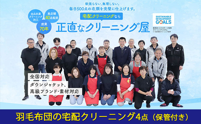 布団クリーニング 羽毛布団 4点 宅配 クリーニング 保管付き:最大10ヶ月 1年間有効 チケット 布団 羽毛布団 掛け布団 敷布団 寝具 保管 宅配 サービス 券 ギフト ギフト券 静岡 静岡県 浜松市 配送不可：北海道・沖縄・離島