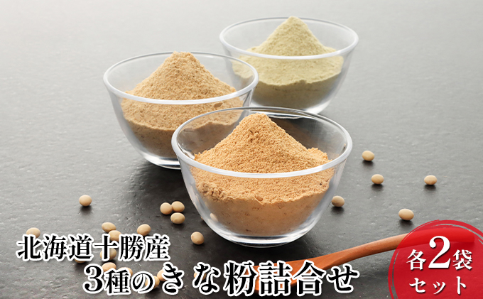 北海道十勝産 青・黄・黒 3種のきな粉詰合せ 各2袋セット［小田壱］【 加工食品 きなこ きな粉 美容 健康食品 タンパク質 栄養 スイーツ ヨーグルト プロテイン お菓子 北海道産 北海道 十勝 幕別 】