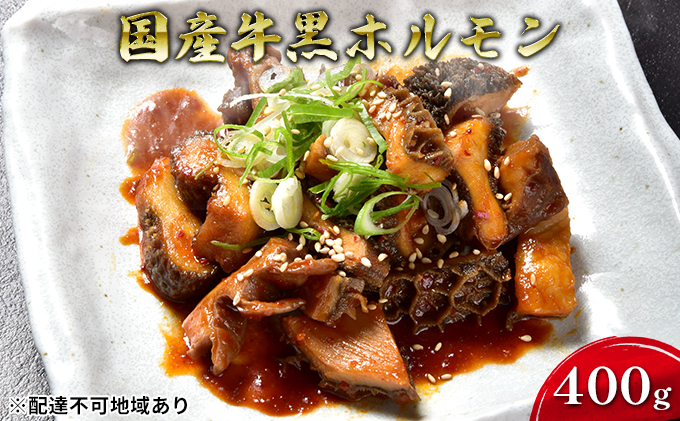 【熊本県錦町】ほるもんじいぃの国産牛黒ホルモン(5袋)【配送不可:離島】 肉の加工品