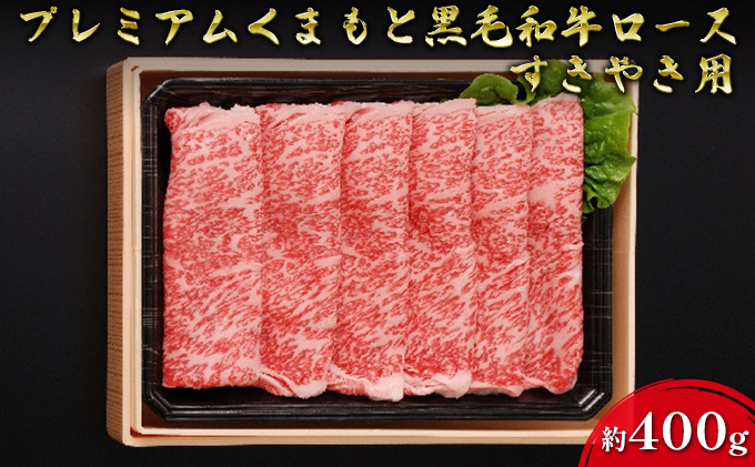 牛肉 黒毛和牛 ロース 約400g A5等級 プレミアムくまもと黒毛和牛ロース 熊本県産 肉 お肉 