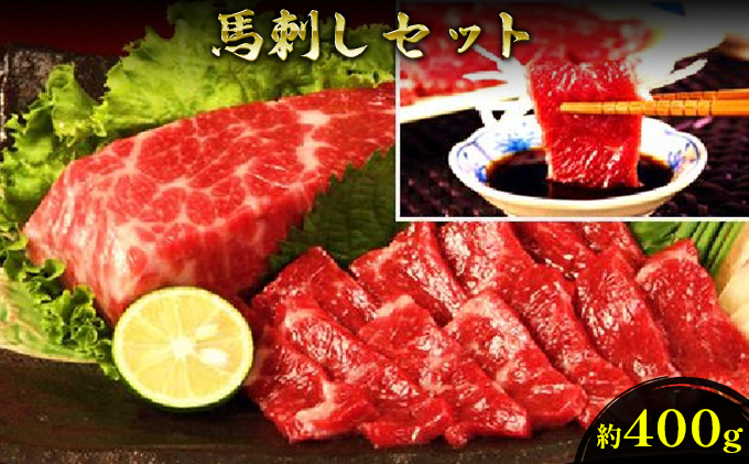 【熊本県錦町】馬刺し 熊本 赤身 セット 約400g 馬刺 馬肉 赤身 肉 お肉 冷凍