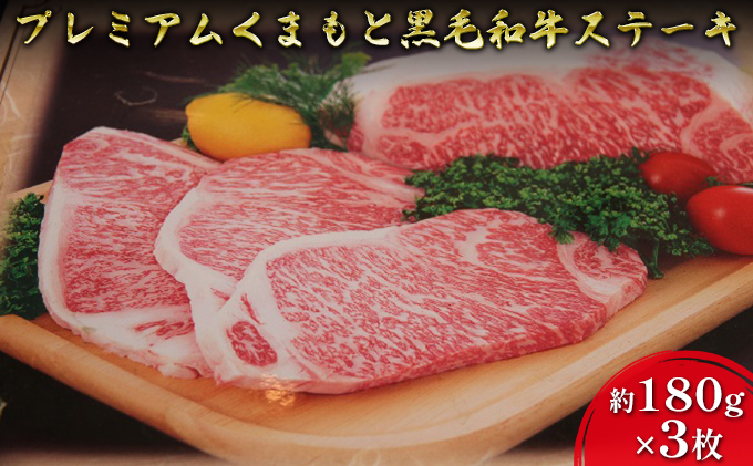 【熊本県錦町】牛肉 黒毛和牛 ステーキ 180g×3 A5等級 プレミアムくまもと黒毛和牛ステーキ 熊本県産 肉 お肉