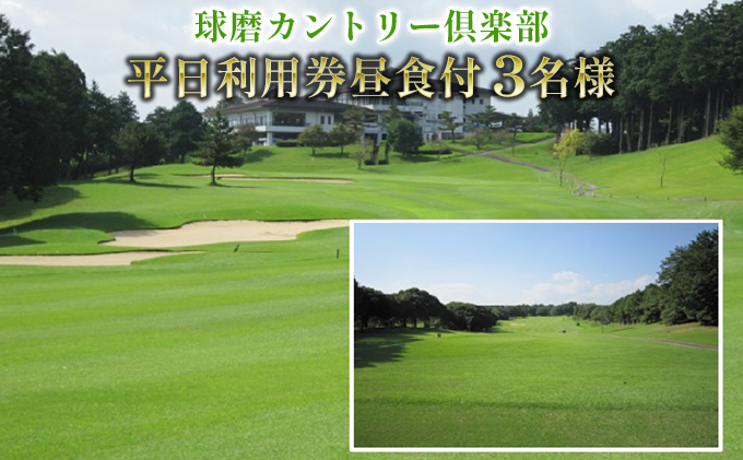 日本プロゴルフ選手権が行われた球磨カントリー倶楽部　平日利用券3名様(昼食付) ゴルフ場利用権 