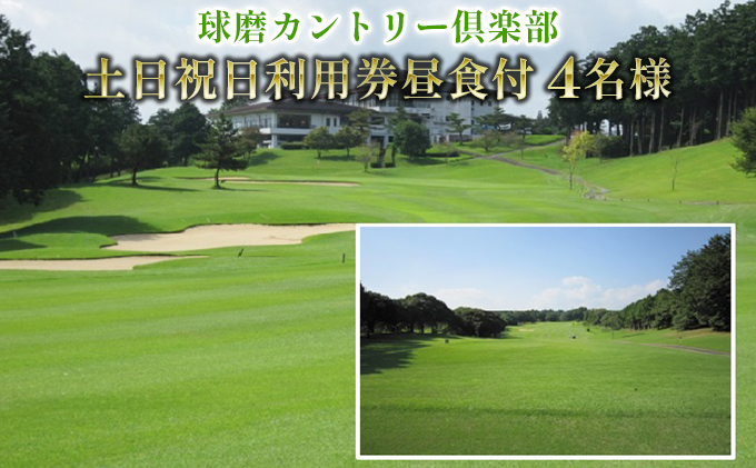【熊本県錦町】日本プロゴルフ選手権が行われた球磨カントリー倶楽部 土日祝日利用券4名様(昼食付) ゴルフ場利用権 チケット