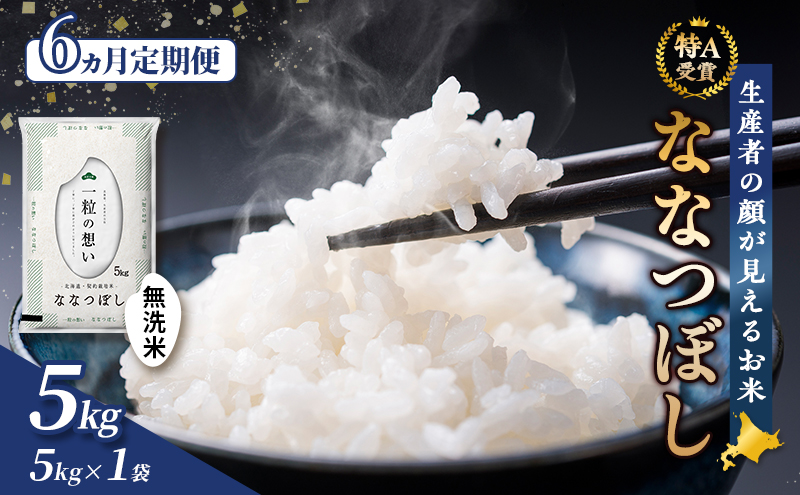 【令和7年度産】◆6ヵ月定期便◆ 富良野 山部米研究会【 ななつぼし 】無洗米 5kgお米 米 ご飯 ごはん 白米 令和7年 令和7年産 新米 新米予約 定期便 定期 送料無料 北海道 富良野市 道産 直送 ふらの