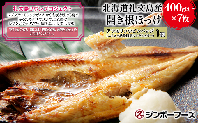 【礼文島リボンプロジェクト】北海道礼文島産　開き根ほっけ（400g以上）×7枚 魚貝類 干物 ホッケ 