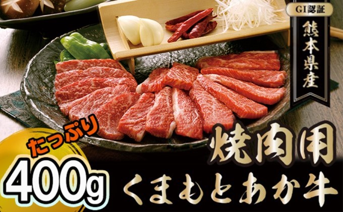 焼肉セット 炭火 牛肉 あか牛 赤牛 400g GI認証 くまもと 赤牛 熊本 和牛 肥後 焼肉用 肉 お肉 BBQ バーベキュー 