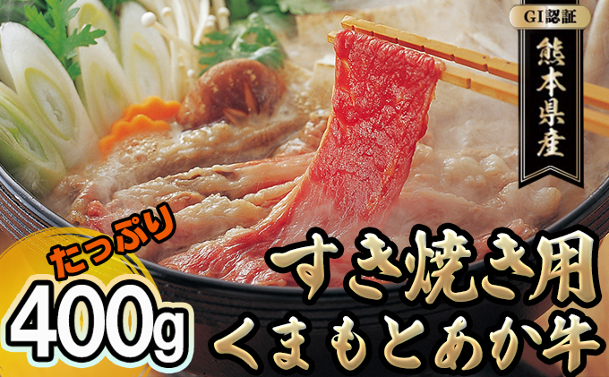 あか牛 赤牛 熊本 和牛 肥後 すきやき用 400g GI認証 くまもと 牛肉 肉 お肉 すき焼き  スキヤキ 