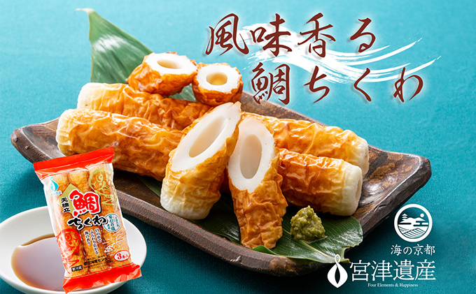 焼き立て鯛ちくわ 10本 京都 天橋立 魚 おつまみ 練り物 練り物 竹輪 おかず 冷蔵 グルメ 天ぷら 煮物 鍋 料理 天然塩 琴引き浜 宮津 