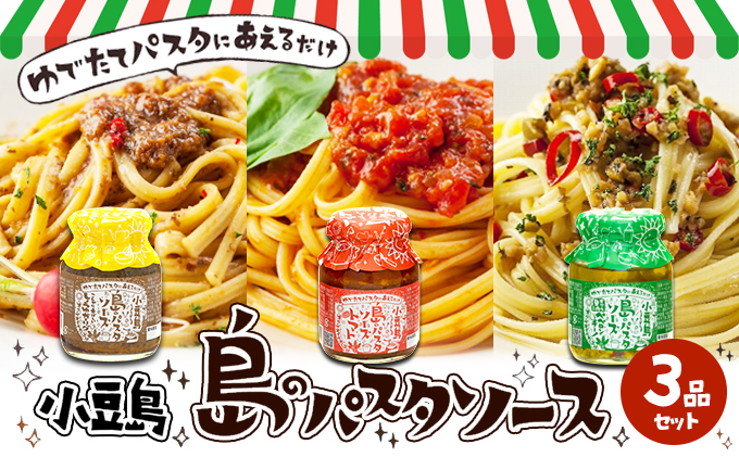 【 小豆島 】【ギフト対応可】小豆島  島のパスタソース 3品セット 