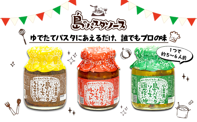 【 小豆島 】【ギフト対応可】小豆島  島のパスタソース 3品セット 