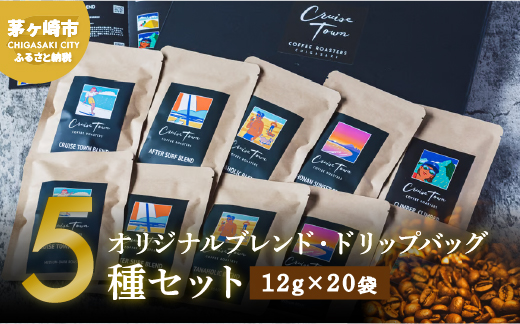 y_ސ쌧szyCRUISE TOWN COFFEE ROASTERSzIWiuhEhbvobO5Zbgi12g×20܁j  hbvR[q[ xe ݕ ꑧ y ȒP D_ }Ch