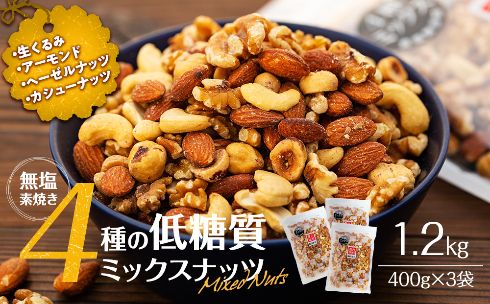 ナッツ 低糖質 無塩 4種 ミックスナッツ