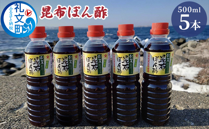礼文島産利尻昆布使用　昆布ぽん酢　500ml×5本 調味料 だしの風味 コク 味付けぽん酢 まろやか スッキリ 炒めもの 味付け 焼肉 焼魚 
