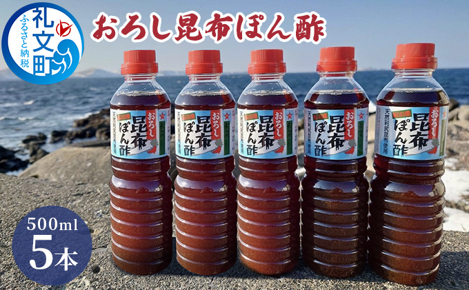 【北海道礼文町】礼文島産利尻昆布使用 おろし昆布ぽん酢 500ml×5本 調味料 だしの風味 コク 味付けぽん酢 まろやか スッキリ 炒めもの 味付け 焼肉 焼魚