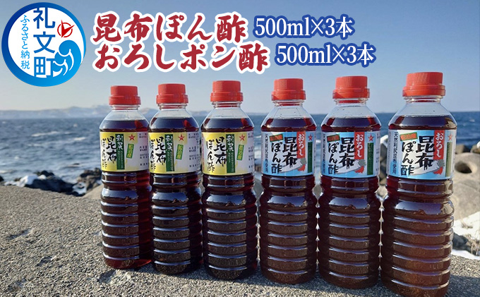礼文島産利尻昆布使用　昆布ぽん酢　おろし昆布ぽん酢　各3本 調味料 だしの風味 コク 味付けぽん酢 まろやか スッキリ 炒めもの 味付け 焼肉 焼魚 