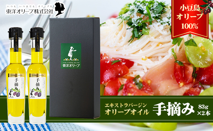 【 小豆島 】【予約商品】小豆島産 エキストラバージンオリーブオイル〔手摘み〕83g×2本セット（L-50）※2026年1月中旬以降発送 黒オリーブ 植物オイル 植物油 贈答用 