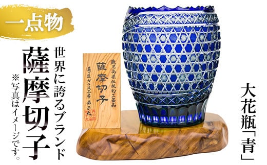 PK-007 《数量限定・一点物》薩摩切子 大花瓶(青)【美の匠ガラス工房