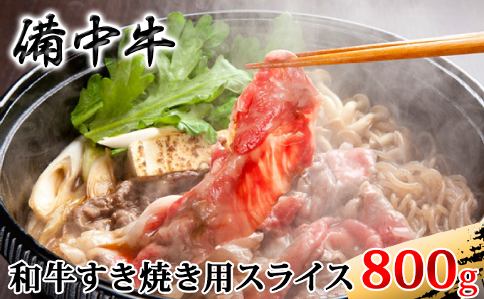 ［農林水産大臣賞受賞］備中牛 和牛すき焼き用スライス 800g お肉 牛肉 