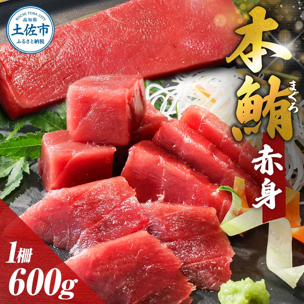 本鮪 赤身 600g マグロ まぐろ 本まぐろ 刺身 刺し身 魚 海鮮 冷凍 美味しい おいしい 故郷納税 ふるさとのうぜい 返礼品 高知県 高知