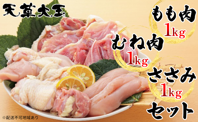 【熊本県錦町】鶏肉 もも 水炊き 鍋 やきとり 天草大王 3種 セット もも肉 むね肉 ささみ 各1kg 配送不可:離島 お肉 ムネ モモ 鶏肉ささみ