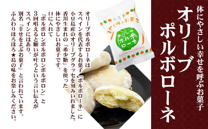 【 小豆島 】小豆島 岡田長栄堂さんの銘菓セット お菓子 銘菓 詰め合わせ お茶菓子 和菓子 洋菓子 老舗 手作り 香川 香川県 土庄 土庄町