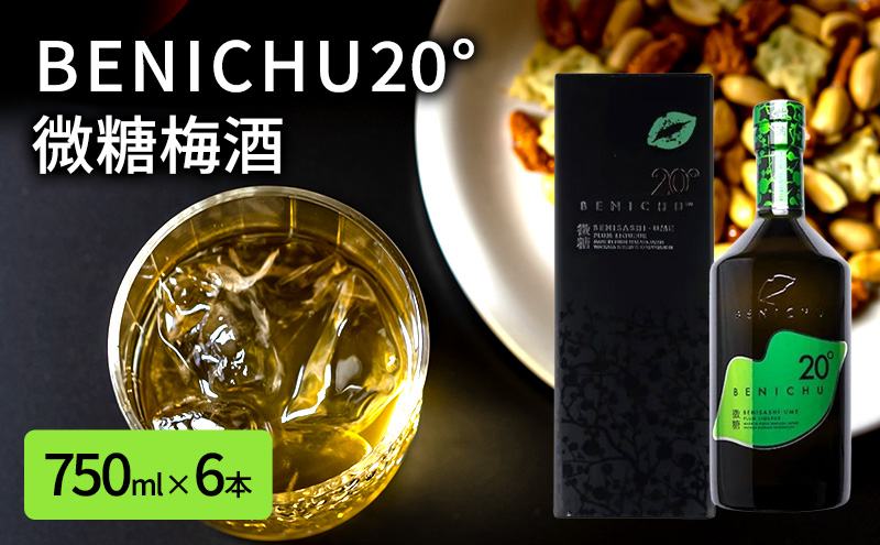 【福井県若狭町】微糖梅酒 BENICHU20° 750ml 6本 セット 詰め合わせ 梅酒 お酒 酒 アルコール 甘さ控えめ 微糖 紅映梅 リキュール ギフト 贈り物 プレゼント 福井 福井県 若狭町