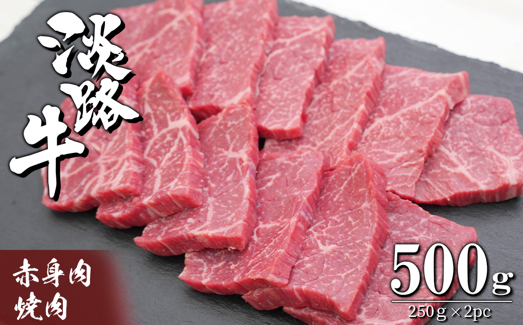 淡路牛 赤身肉の焼肉500g（250g×2PC）　　[焼肉セット 牛肉 冷凍 国産牛 人気]