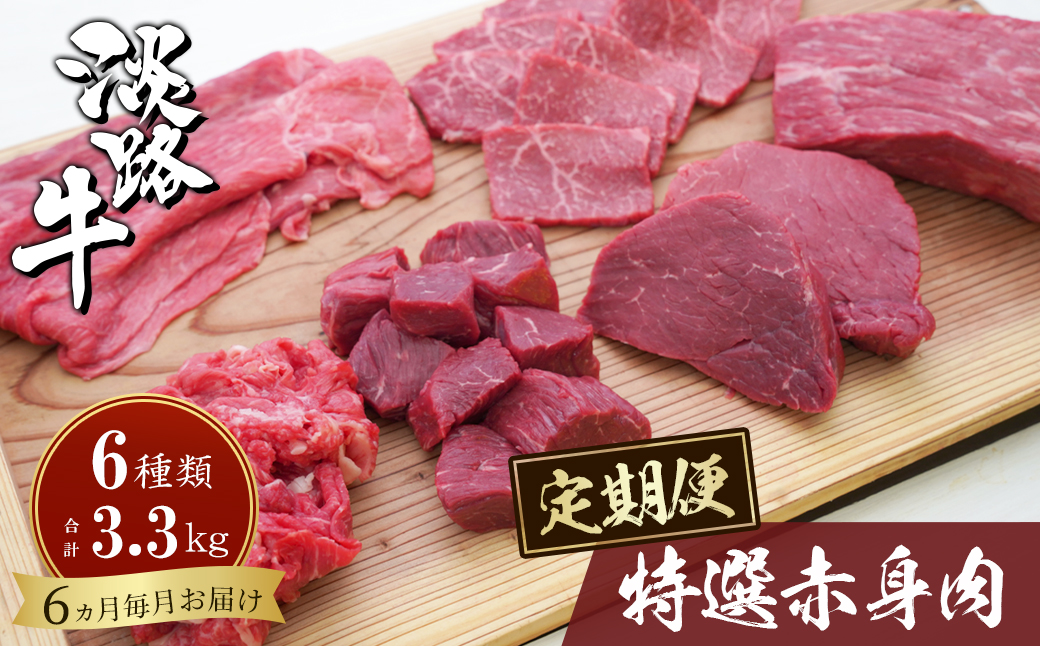 【定期便6カ月】淡路牛 特選赤身肉定期便　　[すき焼き サイコロステーキ ステーキ 切り落とし 焼肉 ブロック]