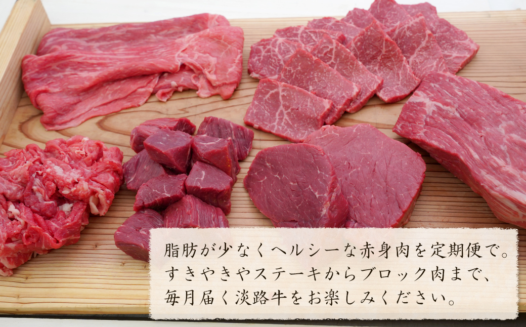 【定期便6カ月】淡路牛 特選赤身肉定期便　　[すき焼き サイコロステーキ ステーキ 切り落とし 焼肉 ブロック]
