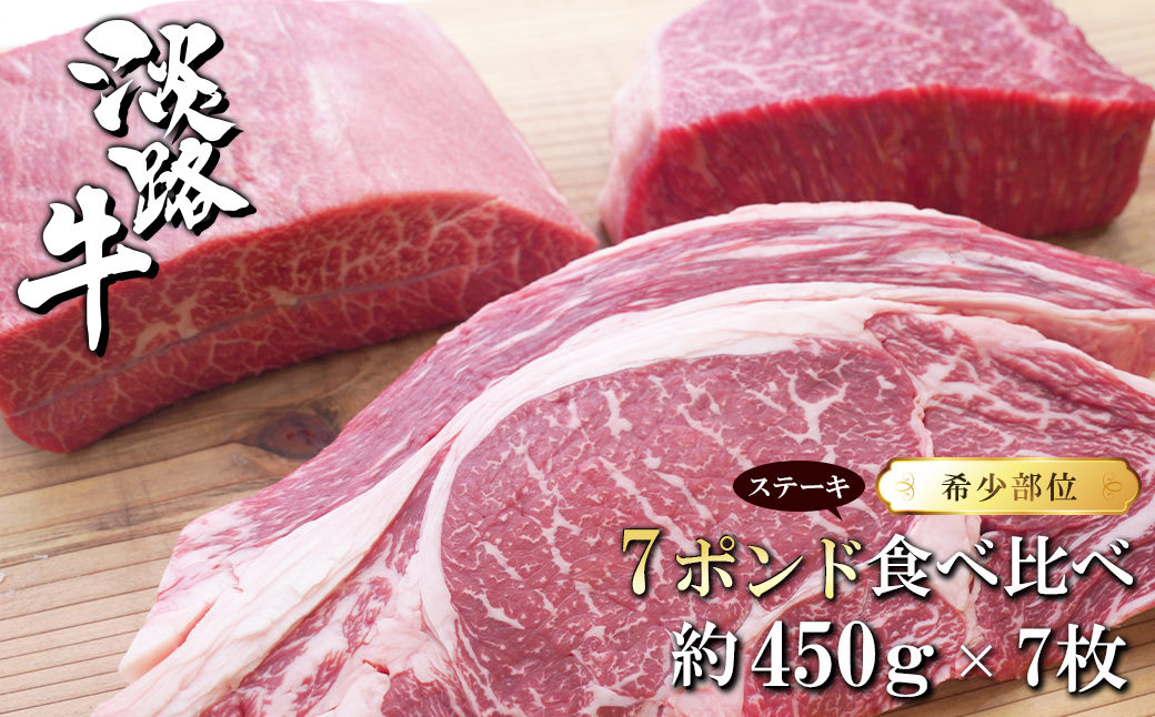 淡路牛希少部位ステーキ 7ポンド食べ比べ 約450ｇ×7枚　　[冷凍 牛肉 おすすめ]