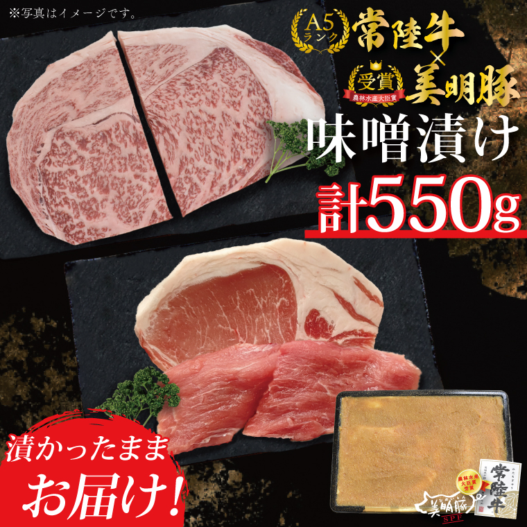 茨城県行方市のふるさと納税 DT-40【常陸牛A5ランク・美明豚味噌漬けセット】常陸牛味噌漬け350ｇ＋美明豚200ｇ（ロース100g・ヒレ100ｇ）