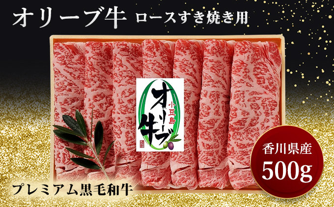 すきやき オリーブ牛ロースすき焼き 500g 黒毛和牛 牛肉 焼肉 肉 スライス お肉 牛ロース肉 讃岐牛 すき焼き用 夕飯 休日 お祝い 記念日 集まり 木箱入り 