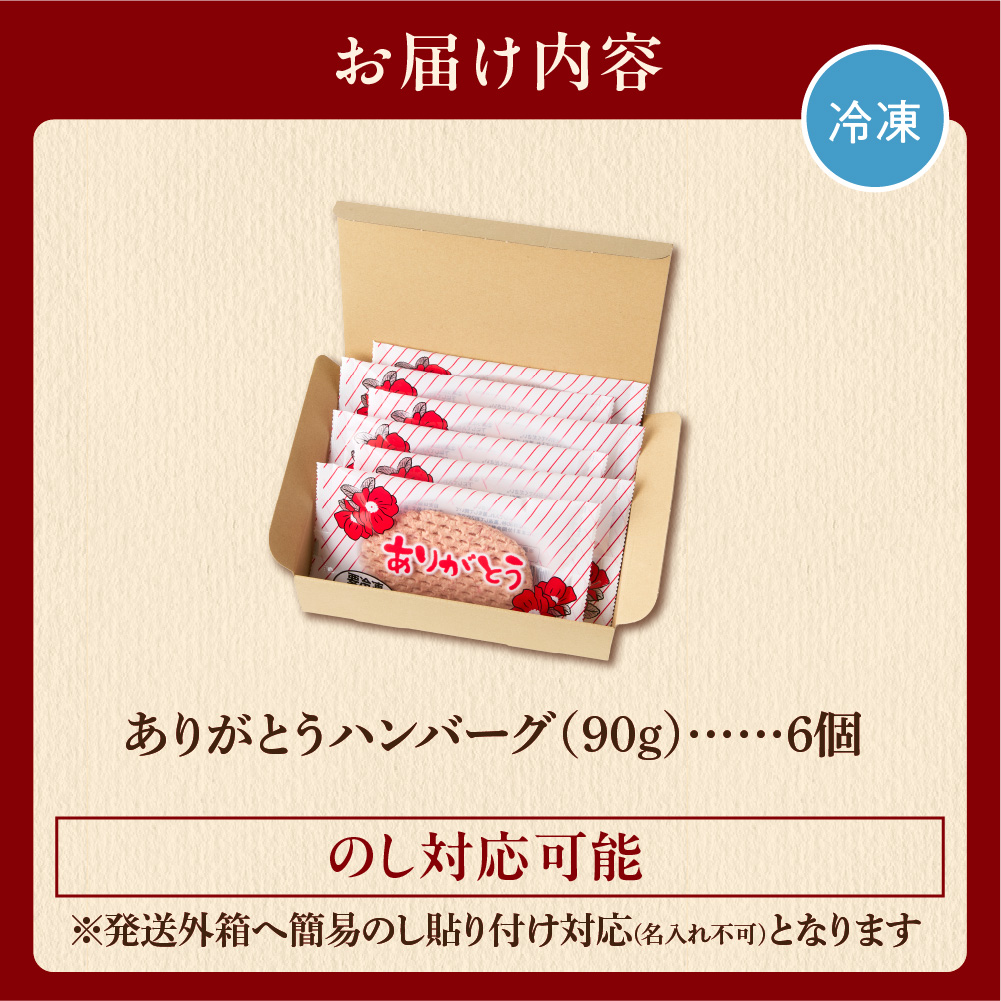 北海道石狩市のふるさと納税 【冷凍したまま焼ける・北海道産牛100％】北海道産ビーフハンバーグ(ありがとう)(90g×6)
