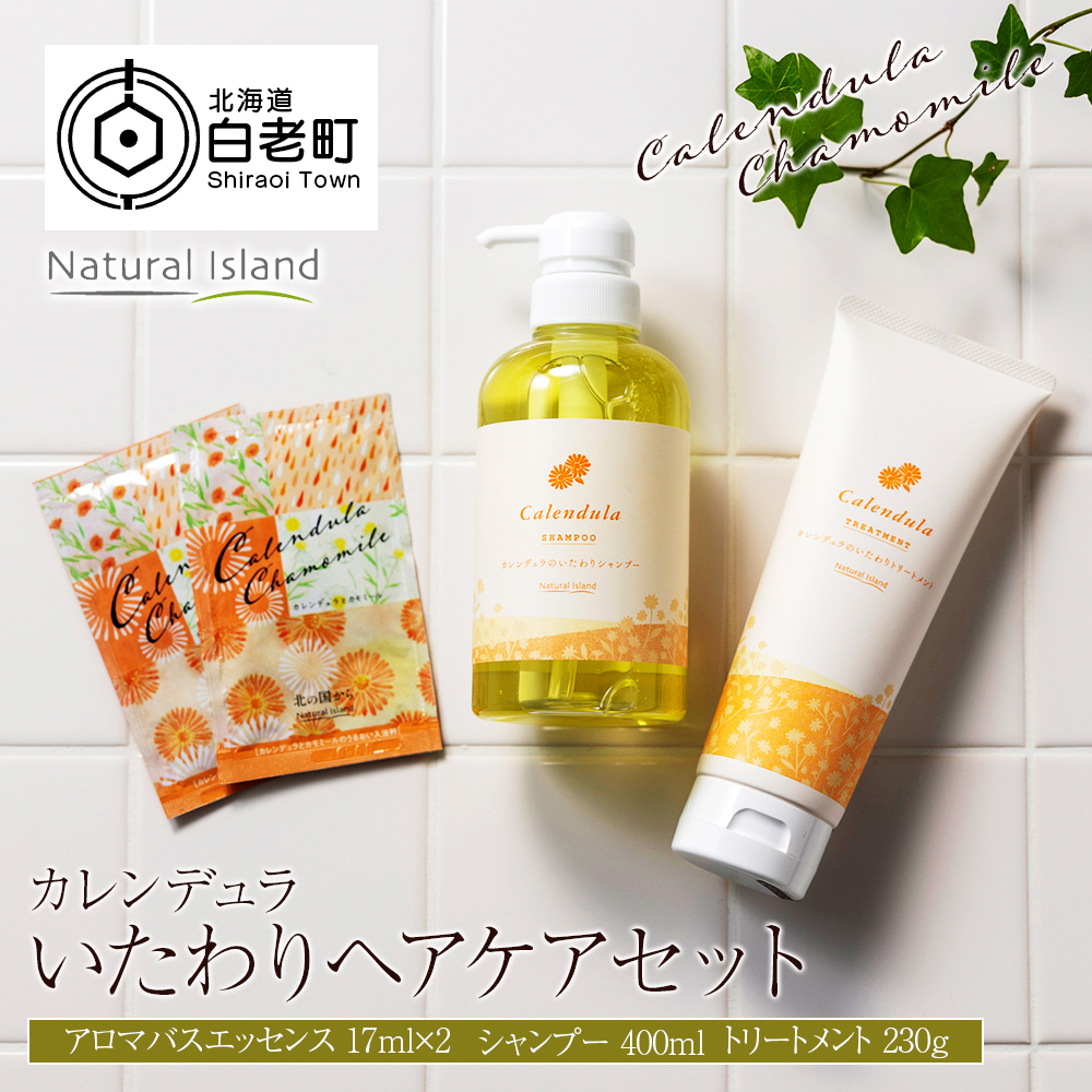 カレンデュラのいたわりヘアケアセット / 北海道白老町 | セゾン