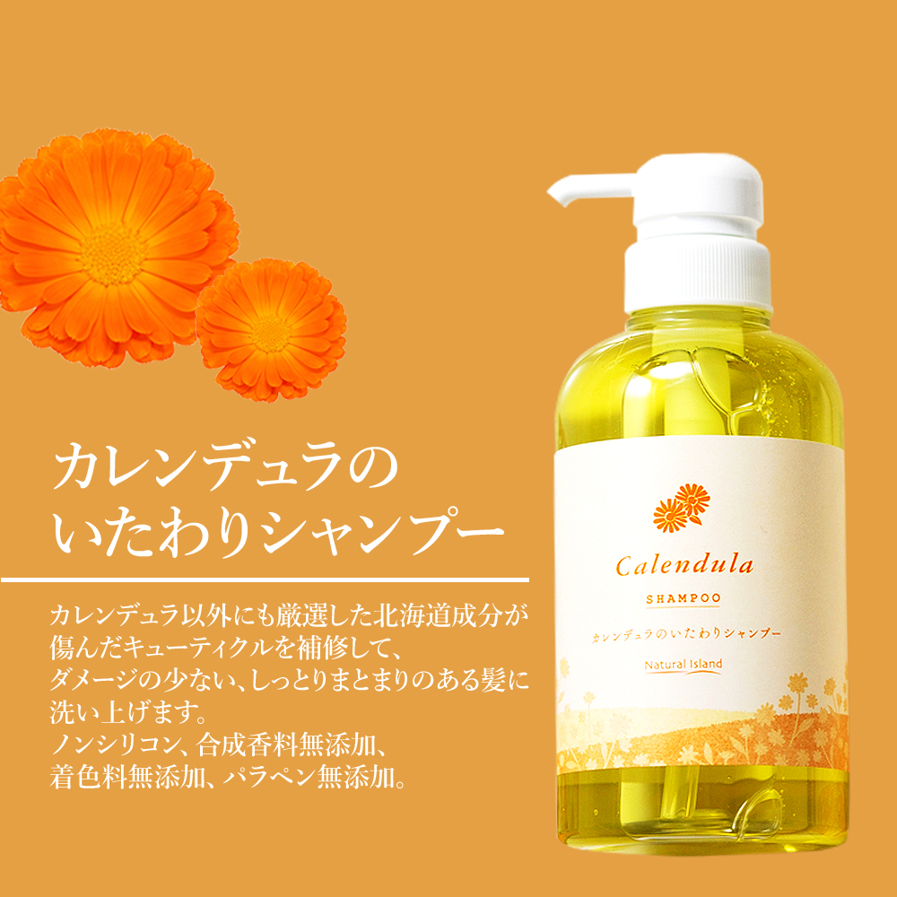 カレンデュラのいたわりヘアケアセット / 北海道白老町 | セゾンの