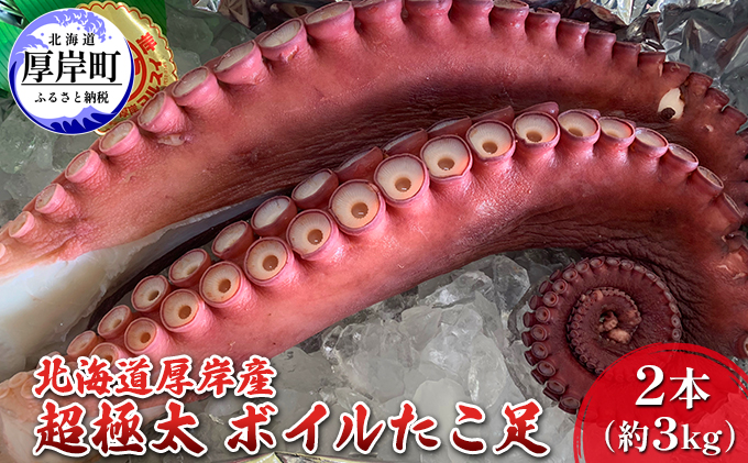 北海道 厚岸産 超極太 ボイルたこ足 2本（約3kg） 魚介類 海鮮 海の幸 刺身 タコ焼き タコ飯 アヒージョ ミズダコ 真蛸 真空包装 急速冷凍 歯ごたえ 旨み 低糖質 低カロリー 