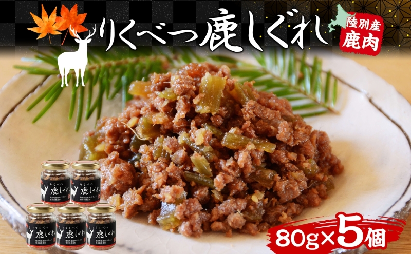 北海道陸別町のふるさと納税 りくべつ鹿しぐれ【5個】鹿肉 肉 ジビエ 冷蔵便 送料無料 エゾシカ フキ ふき 粗挽き肉 上質 鹿 濃厚 旨味 しっとり 80g×5 ご飯 お供 白米 白飯 お供 お弁当 しぐれ丼 おにぎりお酒 有機醤油 生姜 つまみ 夕食 北海道 陸別町