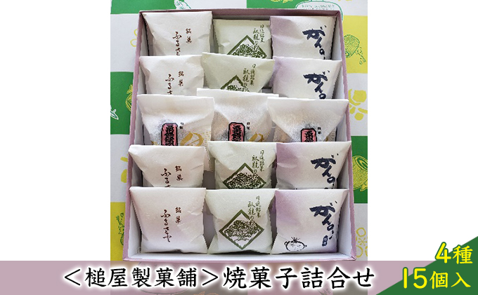 ＜槌屋製菓舗＞焼菓子詰合せ 4種15個入 お菓子 チョコレート 和菓子 スイーツ セット 