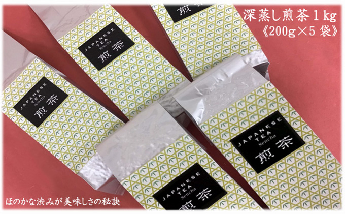 【静岡県袋井市】訳あり!静岡県産深蒸し煎茶1kg(200g×5袋)