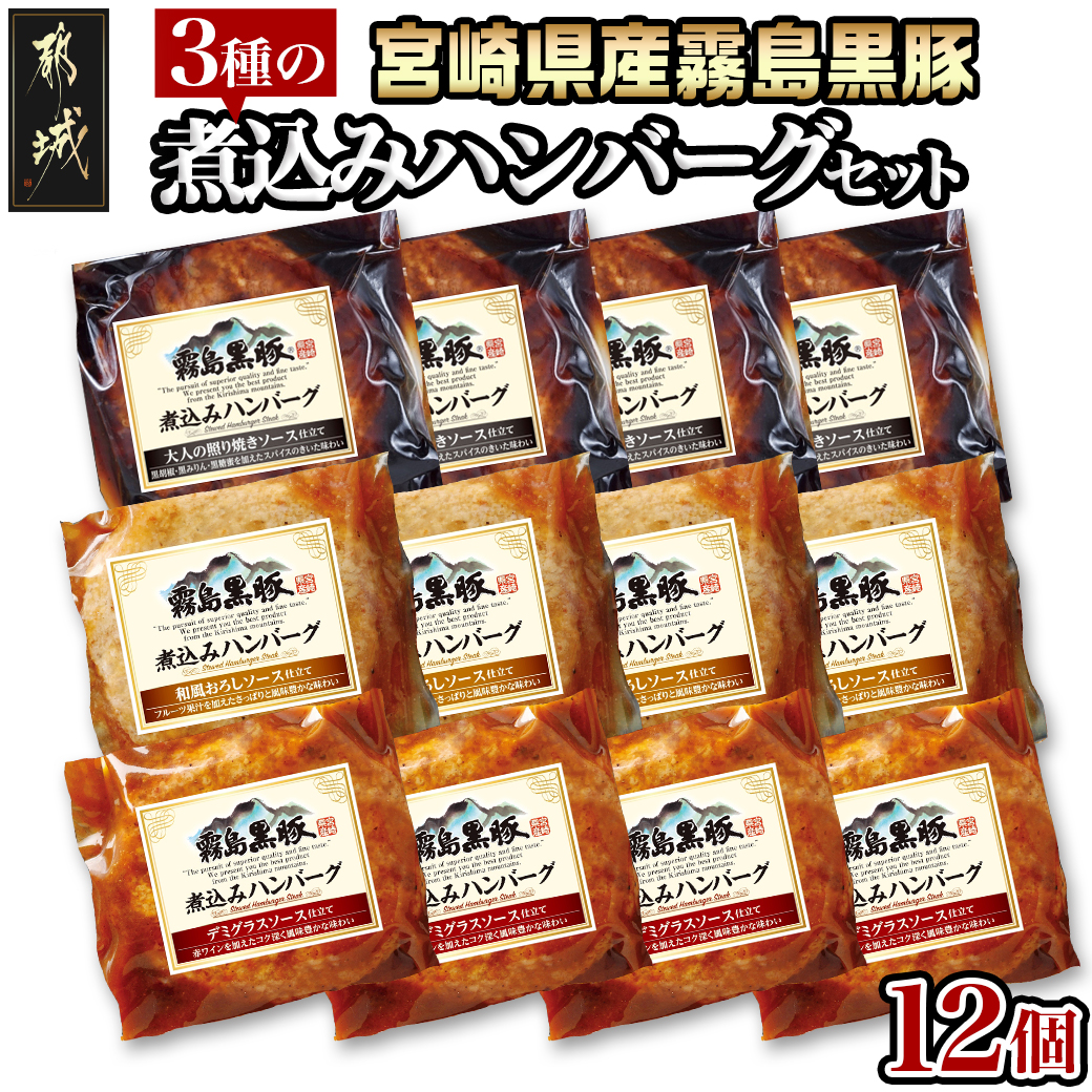霧島黒豚 3種の煮込みハンバーグ 12個セット (デミグラスソース仕立て・和風おろしソース仕立て・大人の照焼きソース仕立て)