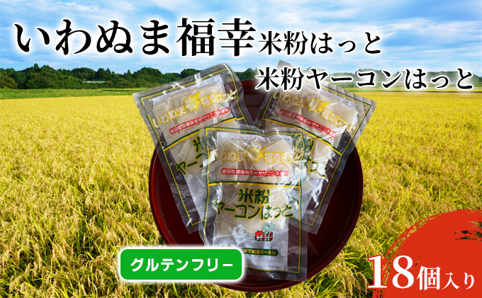 グルテンフリー いわぬま福幸はっと 米粉ヤーコンはっと 18個入り 食品 鍋 グラタン 小麦アレルギー 蕎麦アレルギー アレルギー対応食品 食材 岩沼産ササニシキ使用 