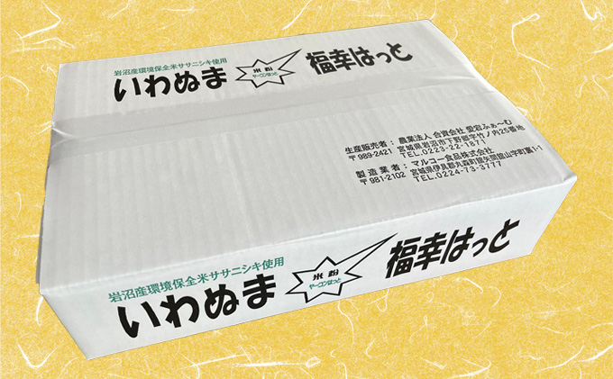 グルテンフリー いわぬま福幸はっと 米粉ヤーコンはっと 18個入り 食品 鍋 グラタン 小麦アレルギー 蕎麦アレルギー アレルギー対応食品 食材 岩沼産ササニシキ使用 