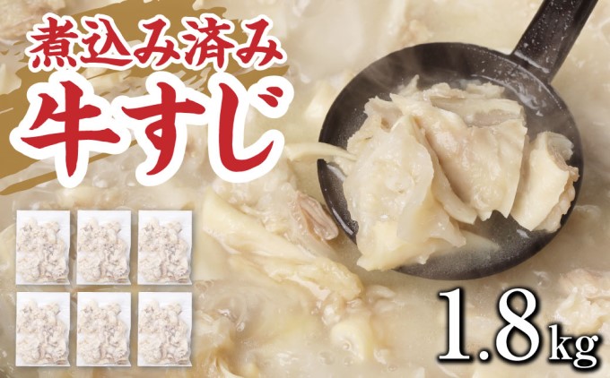 【熊本県錦町】牛すじ ボイル 下ゆで処理済 1.8kg 配送不可 離島 食材 夕飯 冷凍 一口サイズ おでん 牛スジ 煮込み うどん お好み焼き トッピング 牛スジカレー 材料